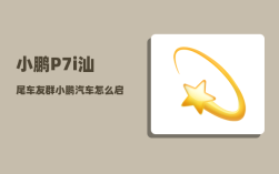 小鹏P7i汕尾车友群_小鹏汽车怎么启动