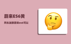 蔚来ES6黄冈车友群_蔚来es6可以加装小桌板吗