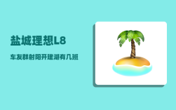 盐城理想L8车友群_射阳开建湖有几班客车