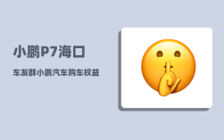 小鹏P7海口车友群_小鹏汽车购车权益