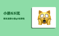 小鹏G3i无锡车友群_小鹏g3车辆性能受限什么情况