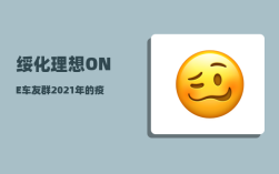 绥化理想ONE车友群_2021年的疫情是否会像2020年一样再次大规模爆发
