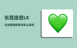 东莞理想L8车友群_理想系统怎么重启