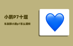 小鹏P7十堰车友群_小鹏p7怎么调校