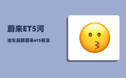 蔚来ET5河池车友群_蔚来et5有没有千斤顶模式