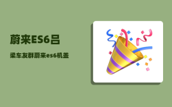 蔚来ES6吕梁车友群_蔚来es6机盖怎么开