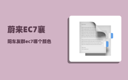 蔚来EC7襄阳车友群_ec7哪个颜色好看