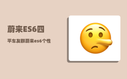 蔚来ES6四平车友群_蔚来es6个性化驾驶如何降低能耗