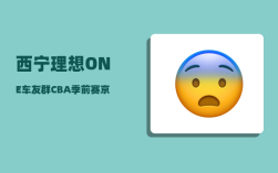 西宁理想ONE车友群_CBA季前赛京城德比