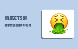 蔚来ET5淮安车友群_蔚来ET5租电池方案