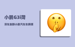 小鹏G3i菏泽车友群_小鹏汽车车辆授权多个手机怎么绑定
