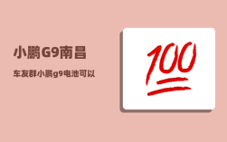 小鹏G9南昌车友群_小鹏g9电池可以使用几年
