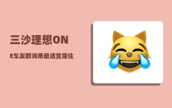三沙理想ONE车友群_海南最适宜居住的地方是哪里