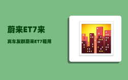 蔚来ET7来宾车友群_蔚来ET7租用电池有换电次数限制吗