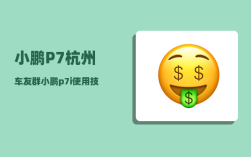 小鹏P7杭州车友群_小鹏p7i使用技巧