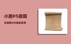 小鹏P5德阳车友群_500续航实测