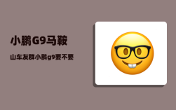 小鹏G9马鞍山车友群_小鹏g9要不要选空气悬挂