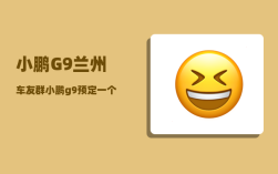 小鹏G9兰州车友群_小鹏g9预定一个销售提成多少