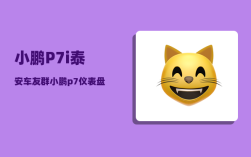 小鹏P7i泰安车友群_小鹏p7仪表盘主题切换