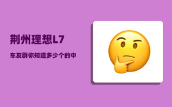 荆州理想L7车友群_你知道多少个的中国古代皇帝的年号
