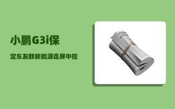 小鹏G3i保定车友群_新能源连屏中控的车有哪些