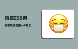 蔚来ES8包头车友群_蔚来es8怎么启动和熄火