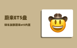 蔚来ET5盘锦车友群_蔚来et5内置etc可以关闭吗