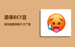 蔚来EC7吕梁车友群_蔚来f1工厂和f2工厂哪个好