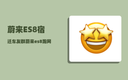 蔚来ES8宿迁车友群_蔚来es8跑网约车