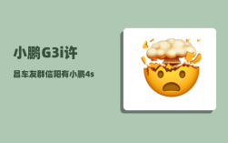 小鹏G3i许昌车友群_信阳有小鹏4s店吗多少钱