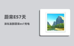 蔚来ES7天津车友群_蔚来es7充电速度