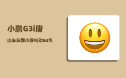 小鹏G3i唐山车友群_小鹏电动G3怎么样