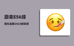 蔚来ES6绵阳车友群_2023新款蔚来es6预定的人多吗