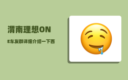 渭南理想ONE车友群_详细介绍一下西安卫星测控中心