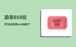 蔚来ES8拉萨车友群_新es8选哪个版本好
