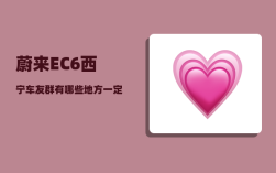 蔚来EC6西宁车友群_有哪些地方一定要带孩子去一次