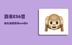 蔚来ES6晋城车友群_蔚来es6和et5t怎么选择