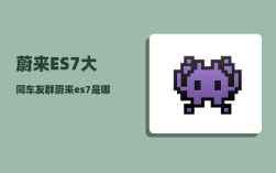 蔚来ES7大同车友群_蔚来es7音响是什么品牌的