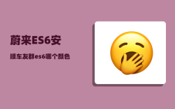 蔚来ES6安顺车友群_es6哪个颜色好看