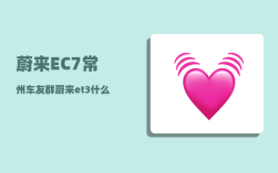 蔚来EC7常州车友群_蔚来ec7底盘解析
