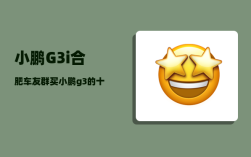 小鹏G3i合肥车友群_买小鹏g3的十大忠告