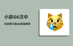 小鹏G6汉中车友群_小鹏g6底盘解析