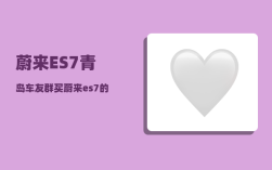 蔚来ES7青岛车友群_买蔚来es7的十大后悔理由