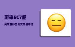蔚来EC7韶关车友群_吉利汽车值不值得购买