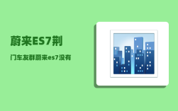 蔚来ES7荆门车友群_蔚来es7没有etc吗