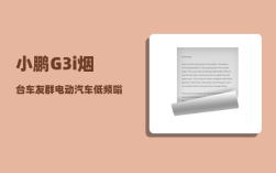 小鹏G3i烟台车友群_电动汽车低频嗡嗡响