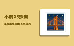 小鹏P5珠海车友群_小鹏p5多久保养一次