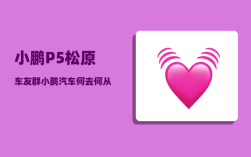 小鹏P5松原车友群_小鹏汽车何去何从