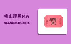 佛山理想MAGE车友群_简单实用的英语词根