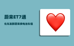 蔚来ET7通化车友群_蔚来换电池车值几十万吗